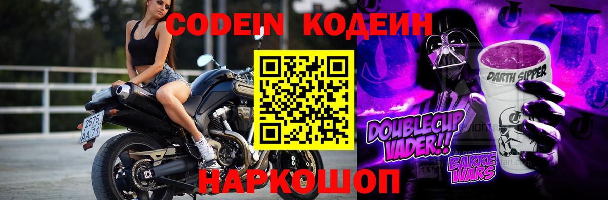 Codein напиток Lean (лин) Вичуга